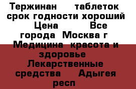 Тержинан, 10 таблеток, срок годности хороший  › Цена ­ 250 - Все города, Москва г. Медицина, красота и здоровье » Лекарственные средства   . Адыгея респ.